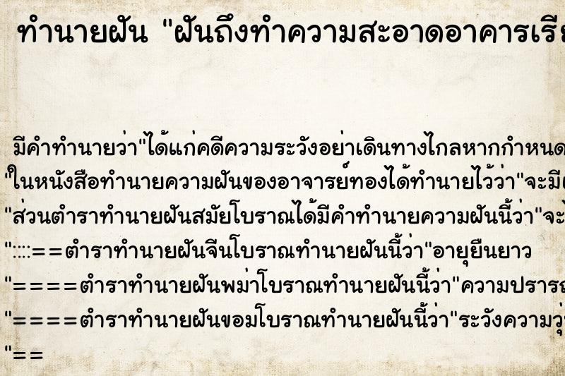 ทำนายฝัน ฝันถึงทำความสะอาดอาคารเรียน ที่ทำงาน ทำนายฝัน ฝันถึงทำความสะอาดอาคารเรียน ที่ทำงาน